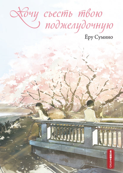 Хочу съесть твою поджелудочную. 2-е изд