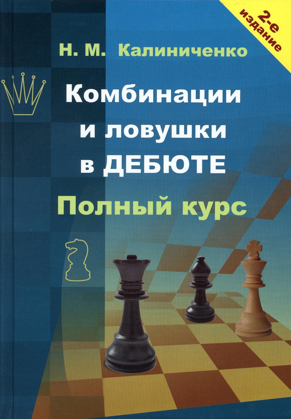 Калиниченко Н.М. Комбинации и ловушки в дебюте: Полный курс (2-е изд.)