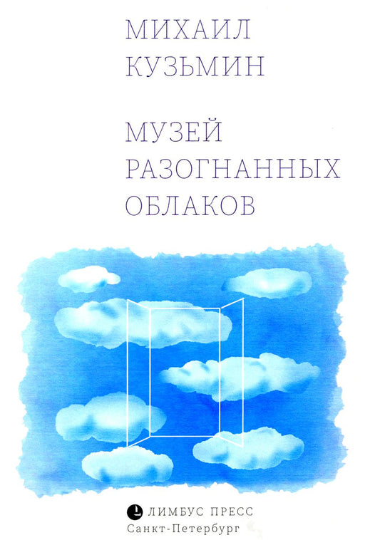 Михаил Кузьмин «Музей разогнанных облаков» СПб.: Лимбус Пресс, ООО «Издательство К. Тублина», 2024. – 394 с., ил.