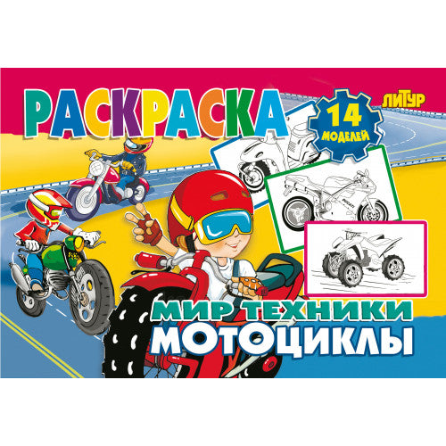 Мотоциклы; Мотоциклы