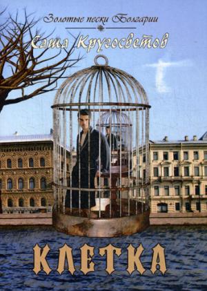 Портреты моих современников (сборник)