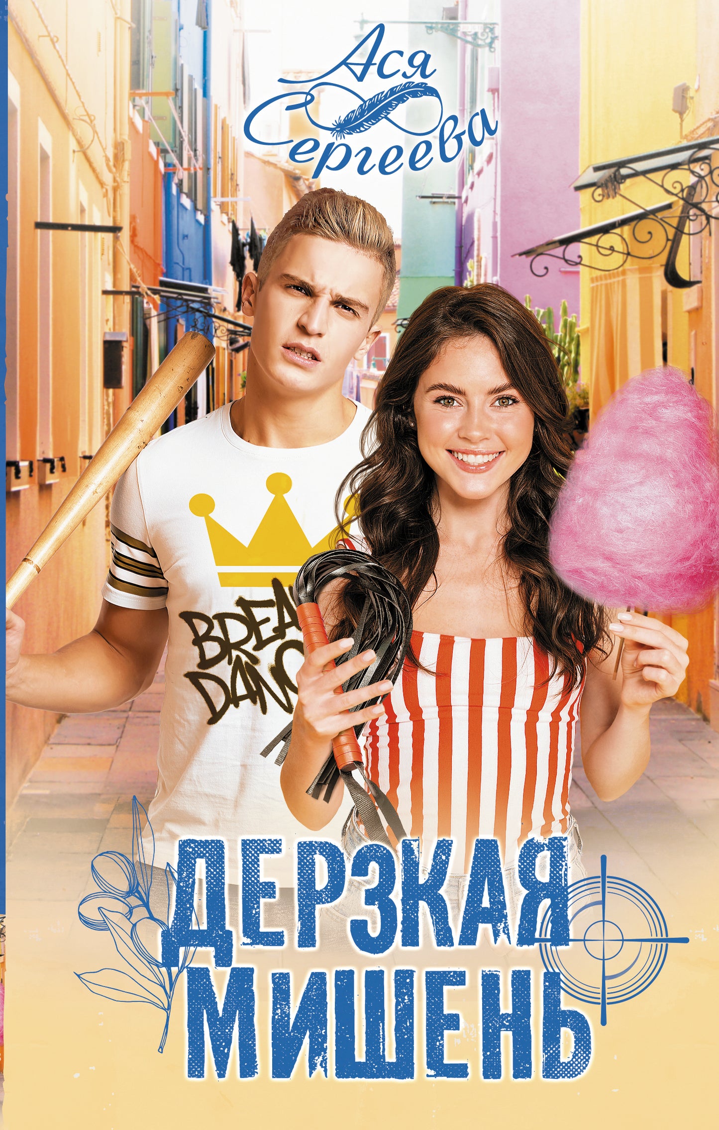Дерзкая мишень