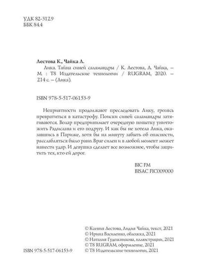 Лика. Тайна синей саламандры