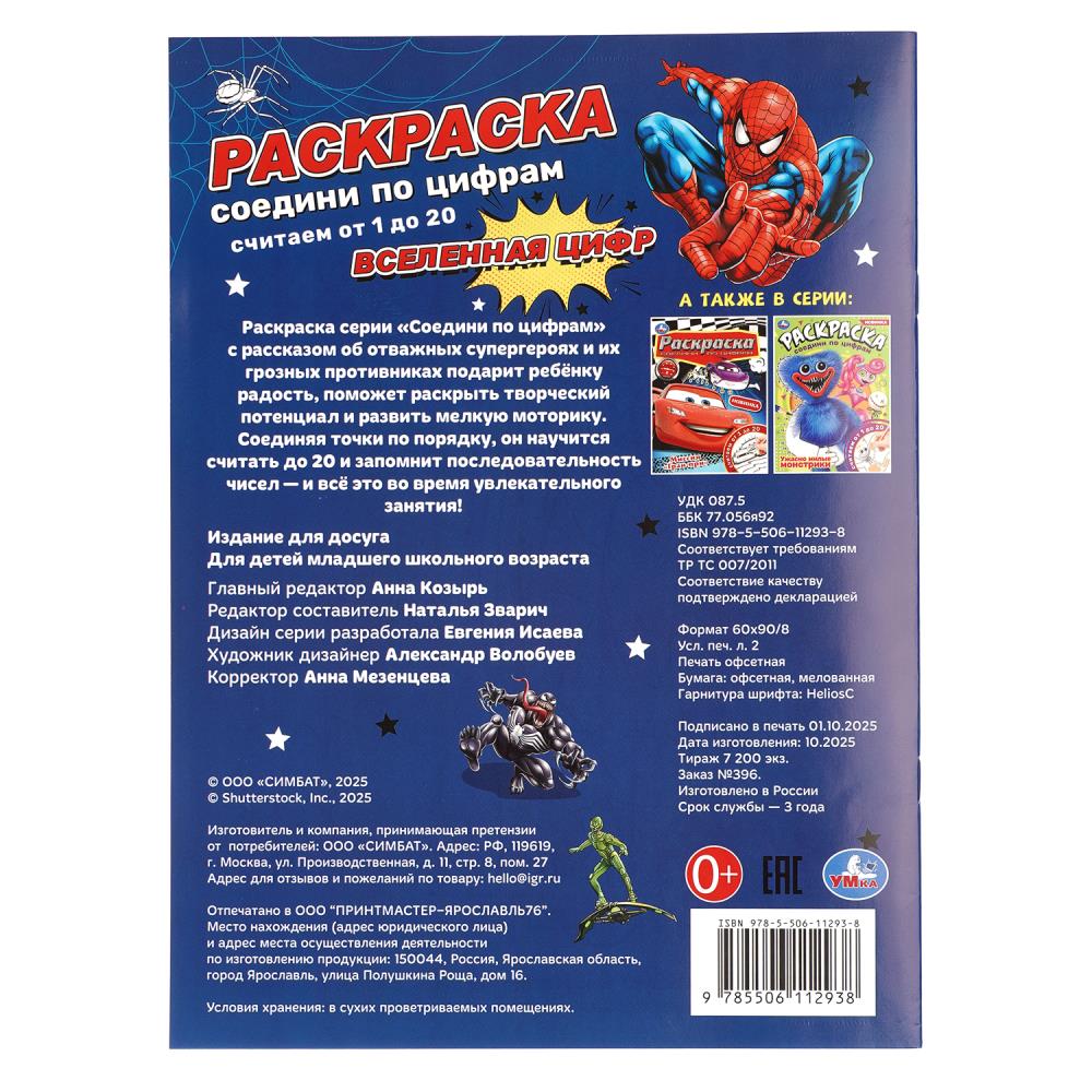 Вселенная цифр. Раскраска по номерам А4. 214х290 мм. 12 стр. Умка в кор.50шт