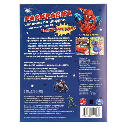 Вселенная цифр. Раскраска по номерам А4. 214х290 мм. 12 стр. Умка в кор.50шт