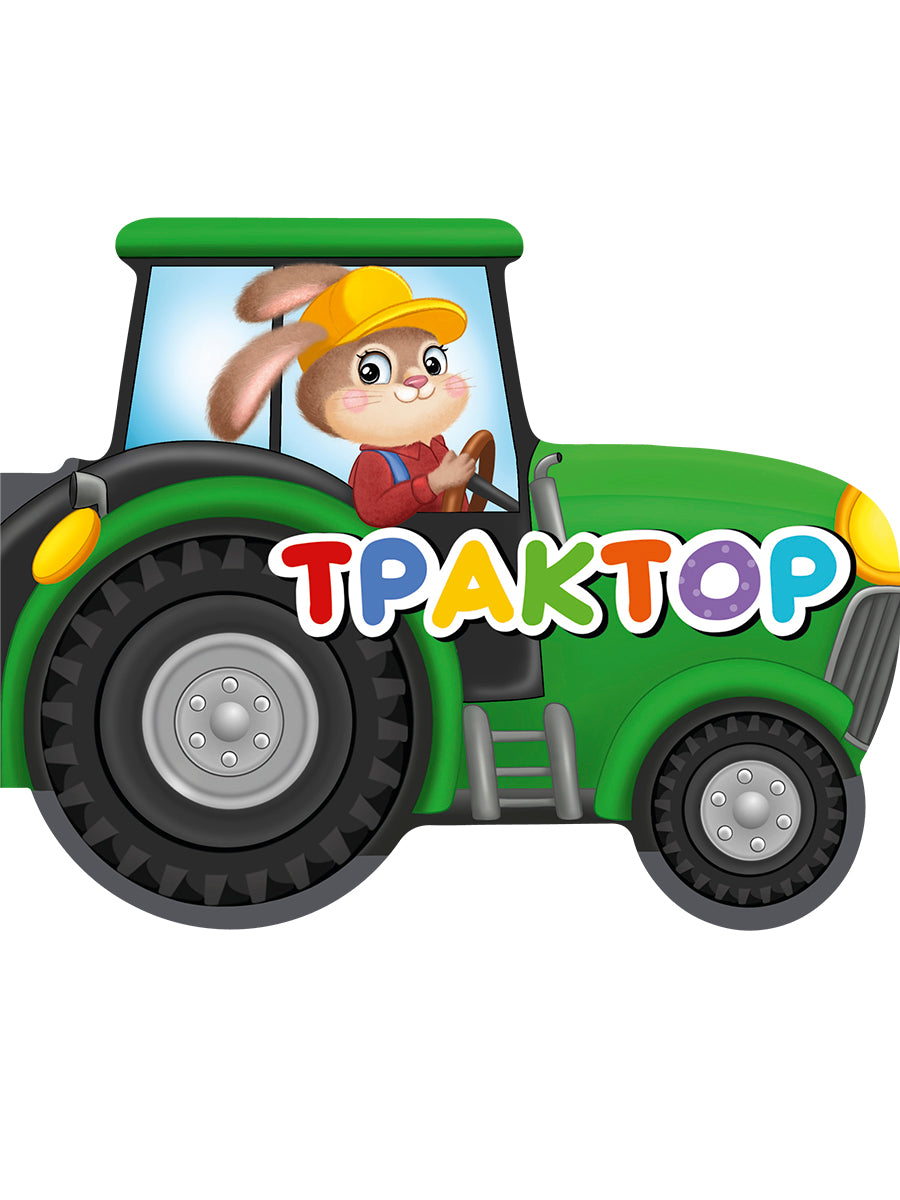 ВЫРУБКИ НА КАРТОНЕ 190х155 ТРАКТОР