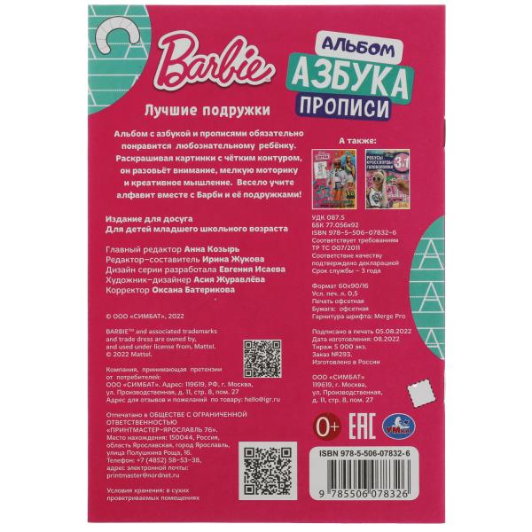 Barbi. Лучшие подружки. Раскраска. Азбука. Description. 145х210мм. Скрепка. 8 pièces. Умка в кор.100шт