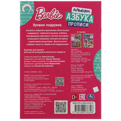 Barbi. Лучшие подружки. Раскраска. Азбука. Description. 145х210мм. Скрепка. 8 pièces. Умка в кор.100шт
