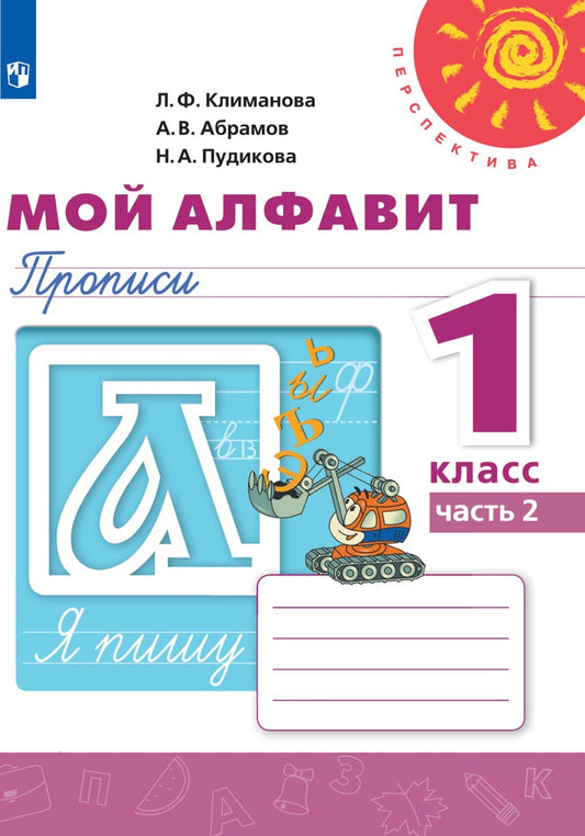 Климанова. Мой алфавит. Прописи. 1 кл. В 2-х ч. Ч. 2. /Перспектива