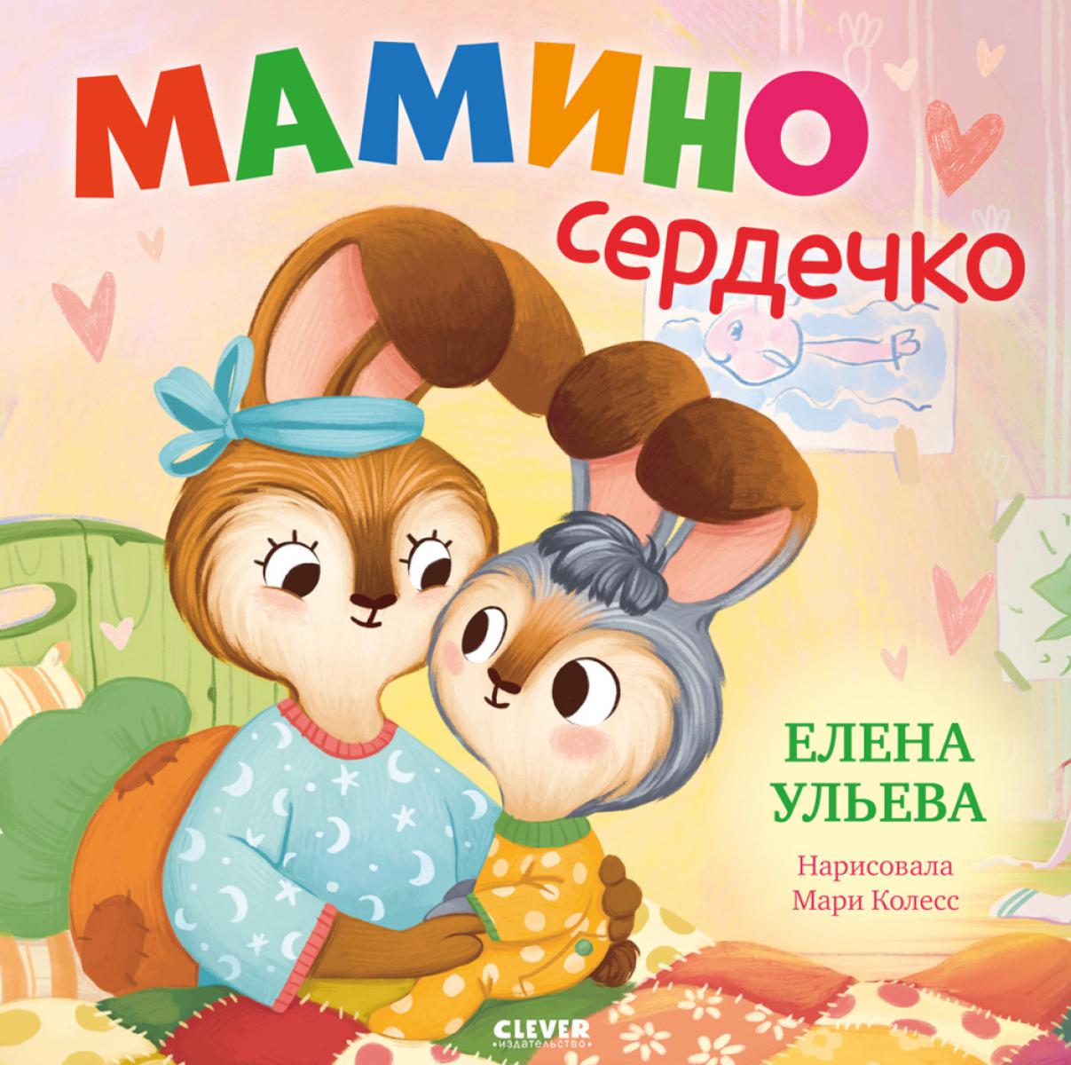 Семейные сказки. Книжки-картинки. Мамино сердечко/Ульева Е.