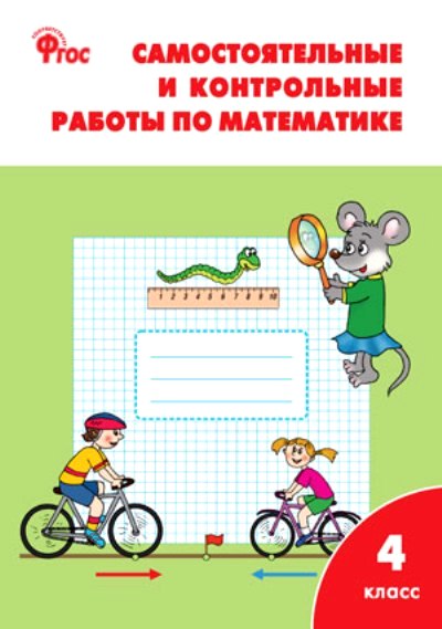 Математика 4кл [Самост.и контр.раб. УМК Моро] ФГОС