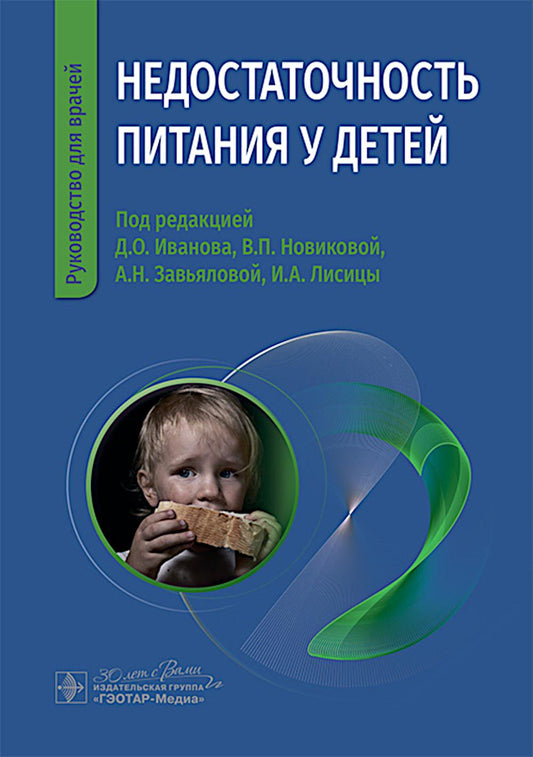 Недостаточность питания у детей / под ред. Д. О. Иванова, В. П. Новиковой, А. Н. Завьяловой, И. А. Лисицы. — Москва : ГЭОТАР-Медиа, 2025. — 480 с.