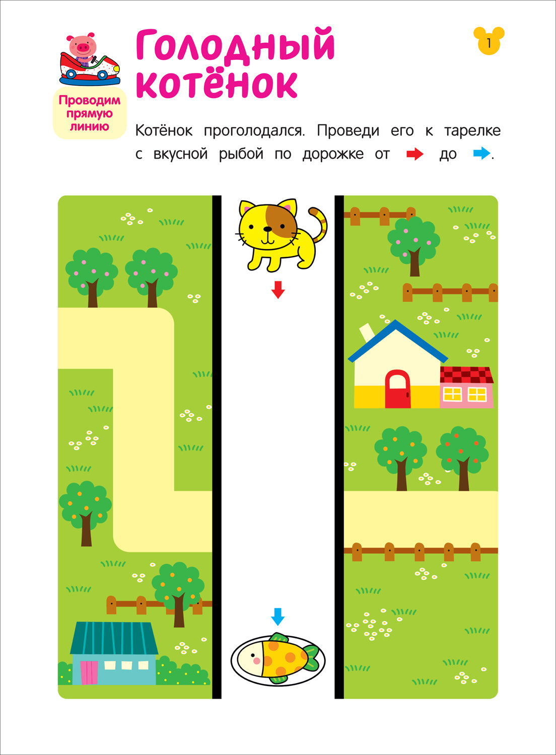 Лабиринты. Учимся проводить линии. От 2 лет