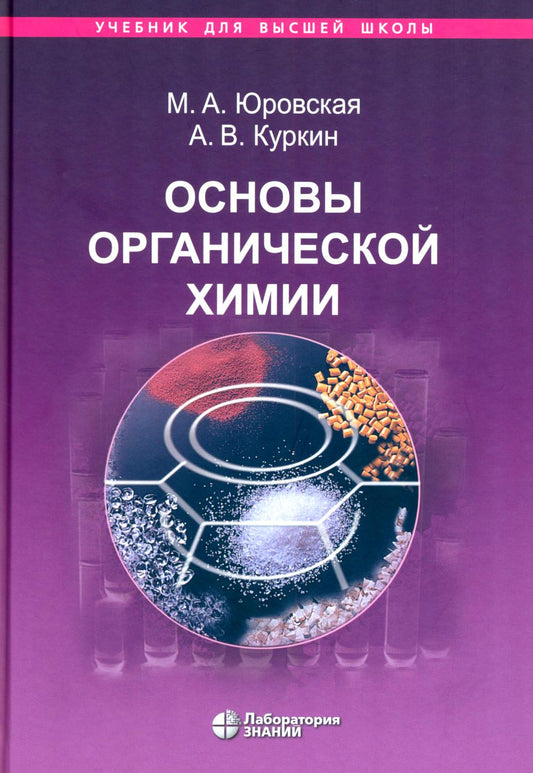 Основы органической химии : учебное пособие 6-е изд.