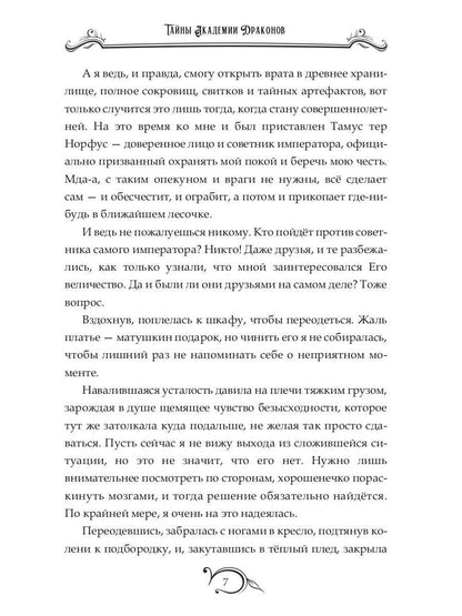 Тайны академии драконов, или Куда приводят мечты