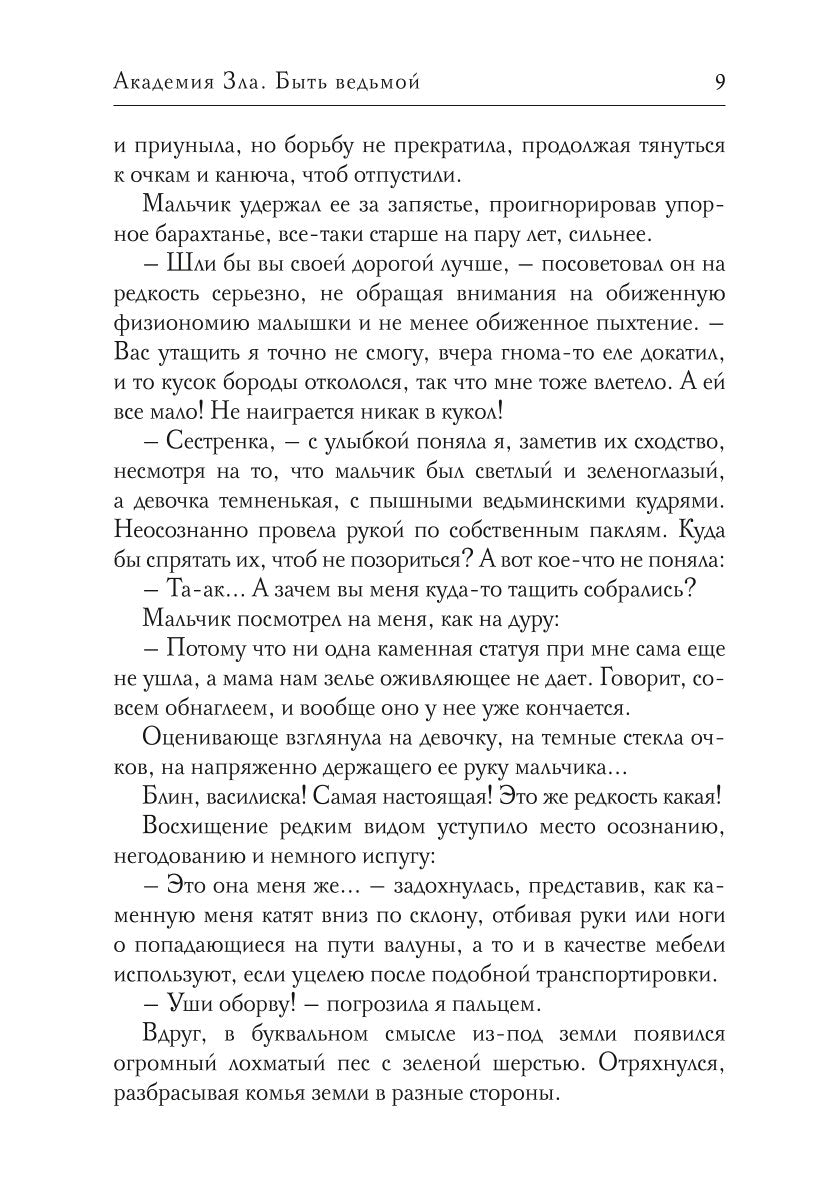 Академия Зла. Быть ведьмой