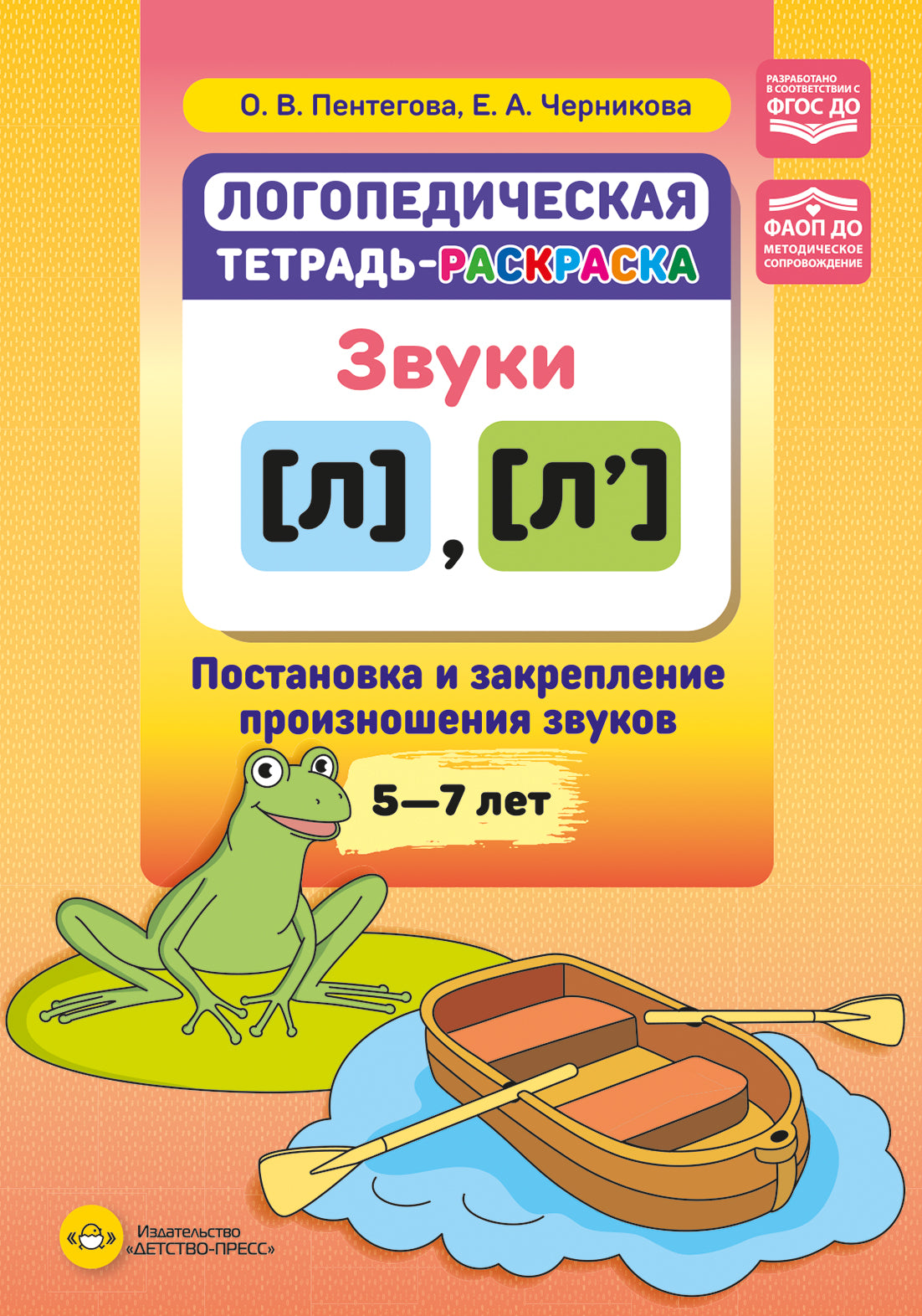 Логопедическая тетрадь-раскраска. Звуки [л], [л’]. Постановка и закрепление произношения звуков. 5-7 лет. ФАОП ДО. ФГОС ДО.