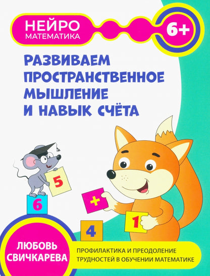Развиваем пространственное мышление и навык счета: 6+