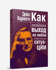 Как найти выход из любой конфликтной ситуации(нов)