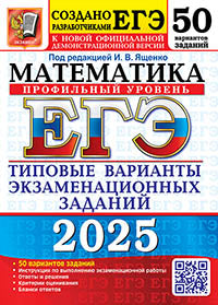 ЕГЭ 2025. 50 ТВЭЗ. МАТЕМАТИКА. ПРОФИЛЬНЫЙ УРОВЕНЬ. 50 ВАРИАНТОВ. ТИПОВЫЕ ВАРИАНТЫ ЭКЗАМЕНАЦИОННЫХ ЗАДАНИЙ