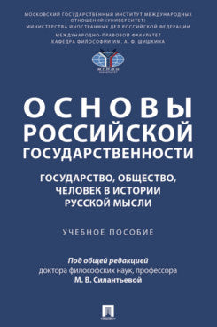 Основы российской государственности: государство, общество, человек в истории русской мысли. Уч. пос.-М.:Проспект,2025.