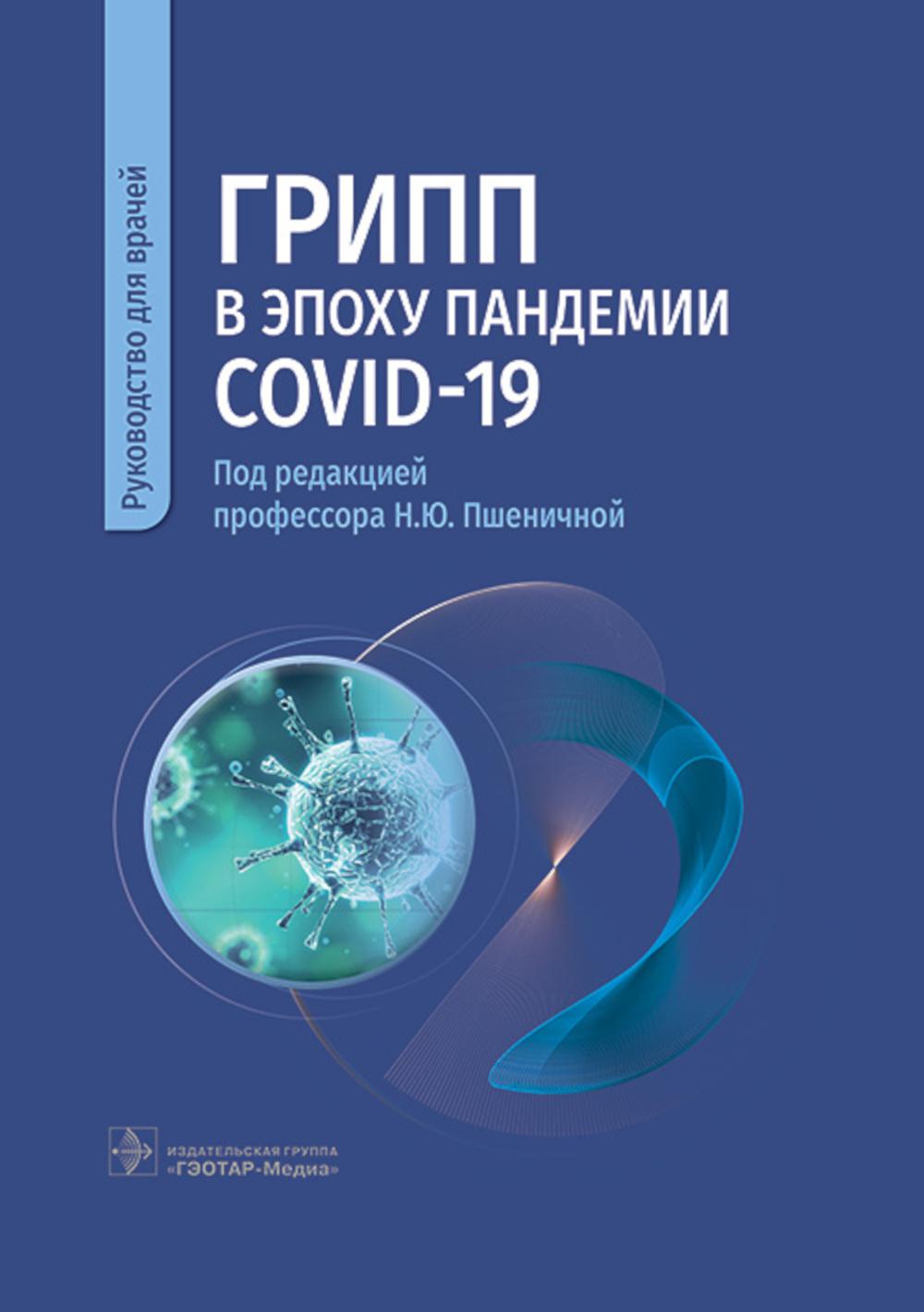Грипп в эпоху пандемии COVID-19 : руководство для врачей / под ред. Н. Ю. Пшеничной. — Москва : ГЭОТАР-Медиа, 2023. — 192 с. : ил.