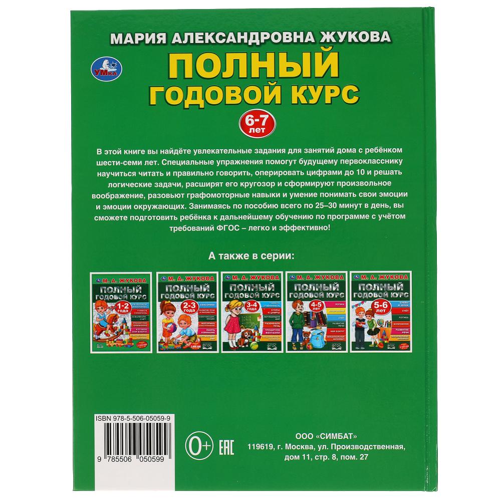 «УМКА». ПОЛНЫЙ ГОДОВОЙ КУРС. 6-7 ЛЕТ. М.А. ЖУКОВА. 197Х255 ММ., 96 СТР., ТВ. ПЕРЕПЛЕТ в кор.12шт