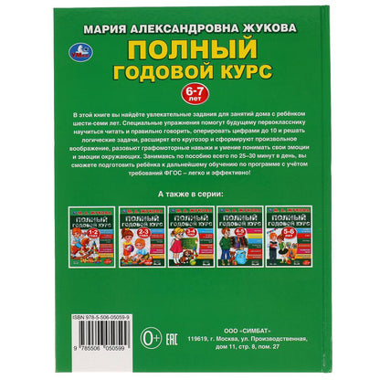 «УМКА». ПОЛНЫЙ ГОДОВОЙ КУРС. 6-7 ЛЕТ. М.А. ЖУКОВА. 197Х255 ММ., 96 СТР., ТВ. ПЕРЕПЛЕТ в кор.12шт