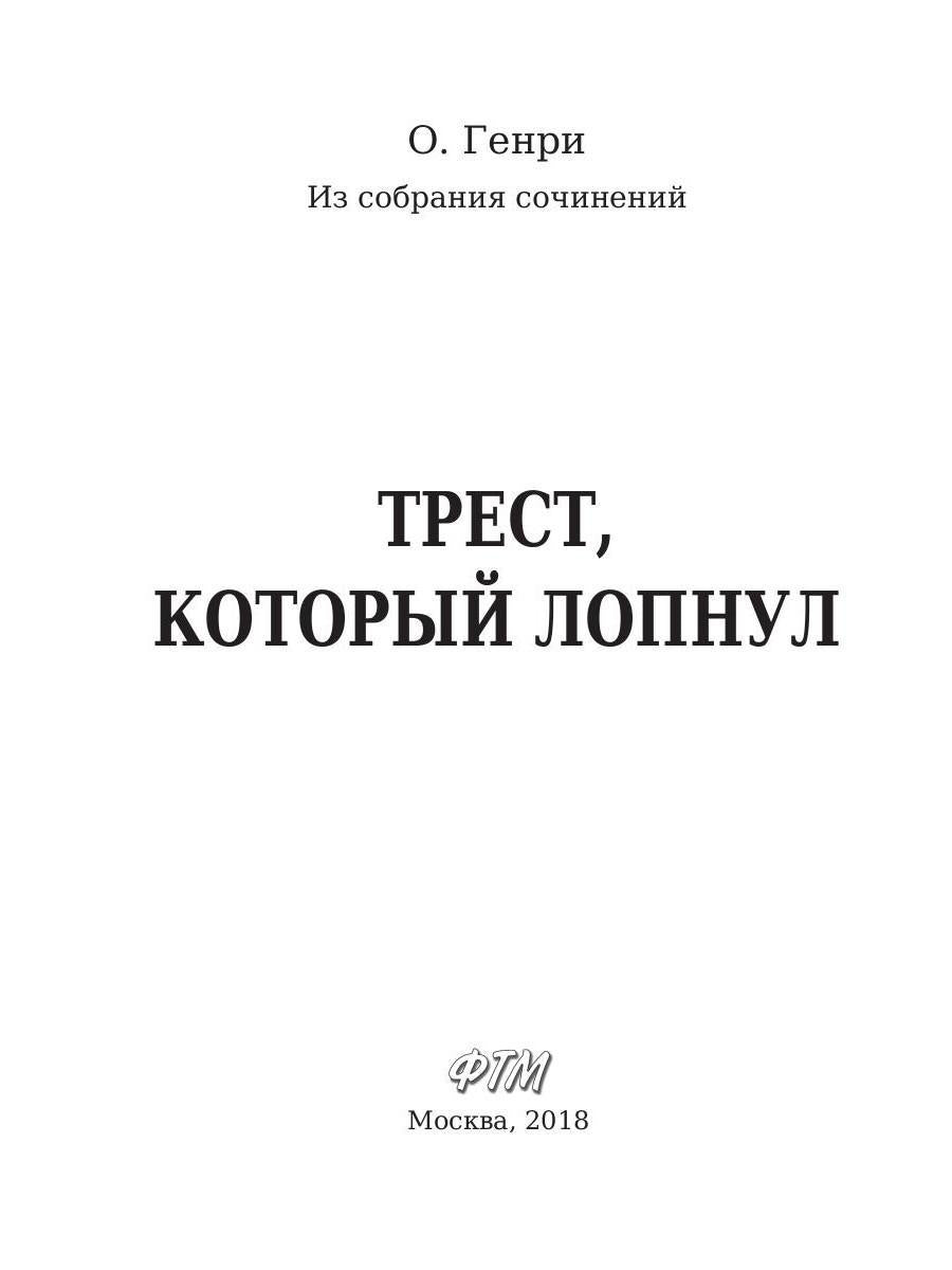 Трест, который лопнул. Генри О.
