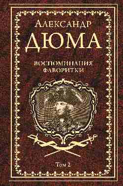 Дюма А. Воспоминания фаворитки т.2 (16+)