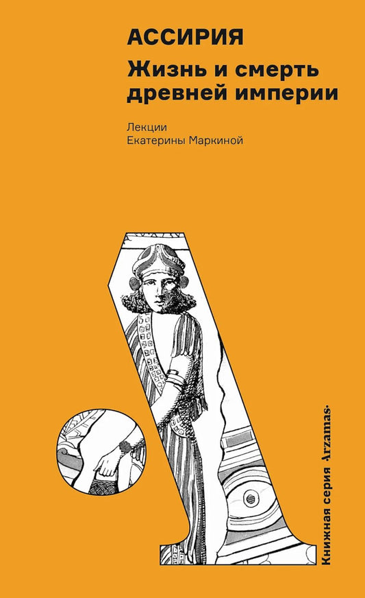 АлП.Ассирия:Жизнь и смерть древней империи