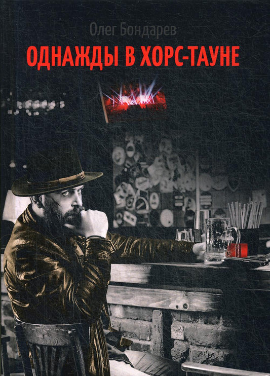 Однажды в Хорс-тауне