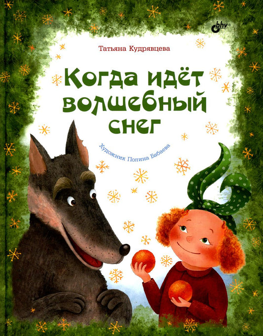 Современные писатели - детям. Когда идёт волшебный снег.