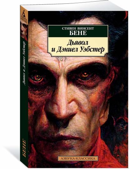 Дьявол и Дэниел Уэбстер