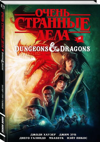 Очень странные дела и Dungeons & Dragons