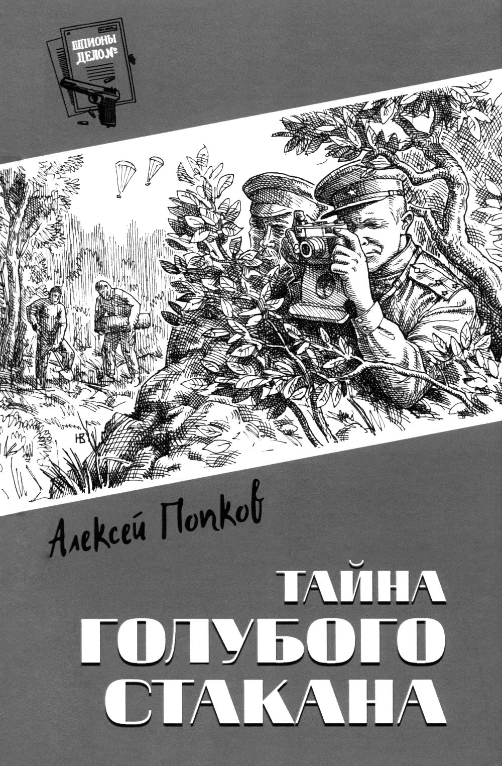 Шпионы. Дело № ... Тайна голубого стакана (12+)