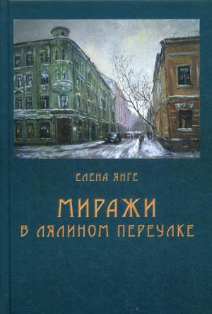 Рип.Премия.Миражи в Лялином переулке("ЯснаяПоляна)