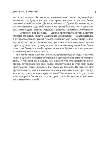 Личный страж травницы