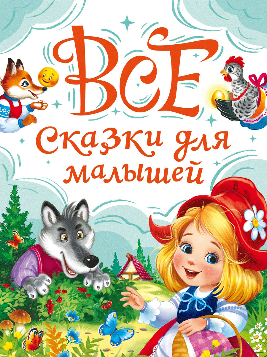 ВСЕ СКАЗКИ ДЛЯ МАЛЫШЕЙ мат.лам, выб.лак, офсет. 147х203