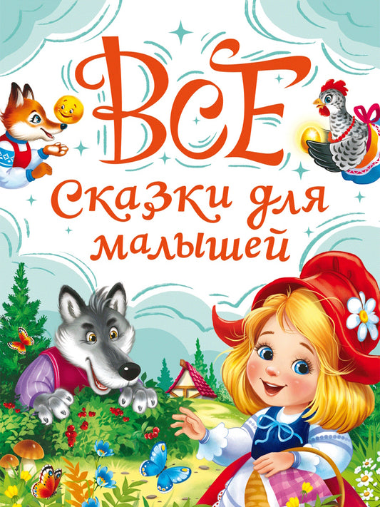 ВСЕ СКАЗКИ ДЛЯ МАЛЫШЕЙ мат.лам, выб.лак, офсет. 147х203
