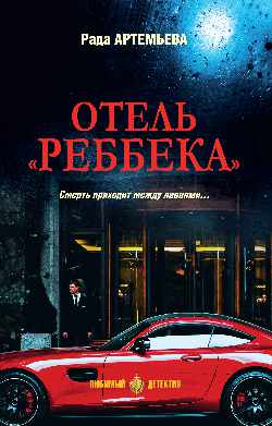 ЛД Отель "Реббека" (16+)