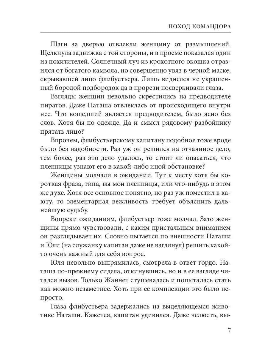 Поход Командора