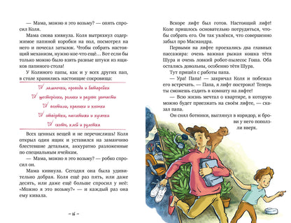 Коля и Масиандр. Коля и Масиандр строят лифт/Мартова Н.