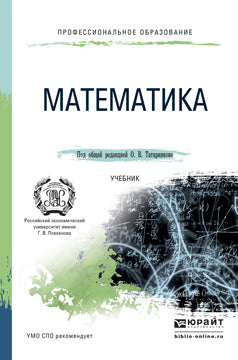 МАТЕМАТИКА. Учебник для СПО