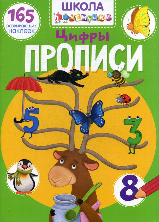 Школа почемучки. Прописи. Цифры. 165 развивающих наклеек (9789669871947)