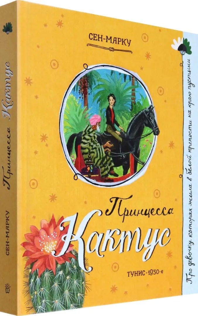 Принцесса Кактус