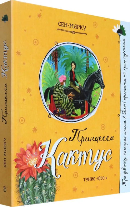 Принцесса Кактус