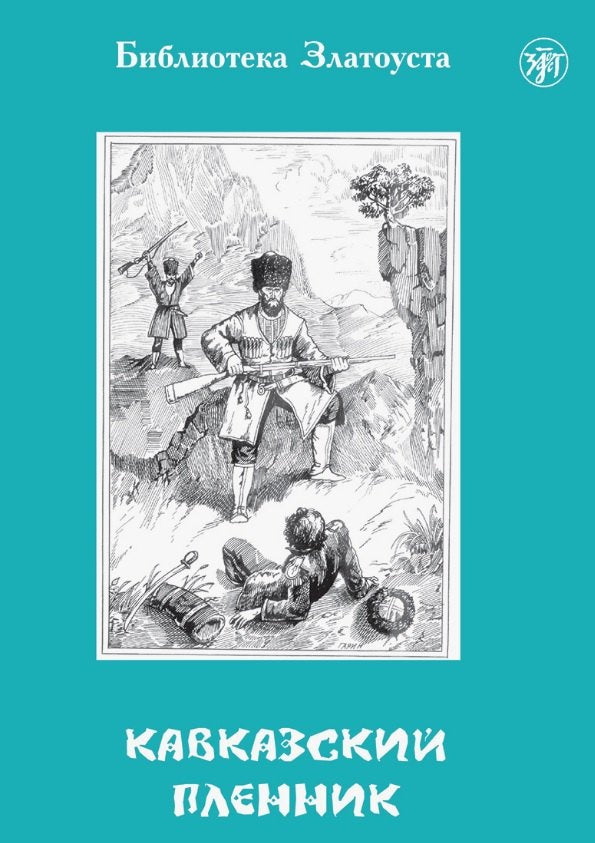 Кавказский пленник. 8-е изд.