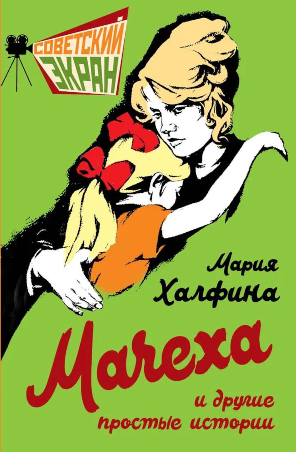 Мачеха и другие простые истории