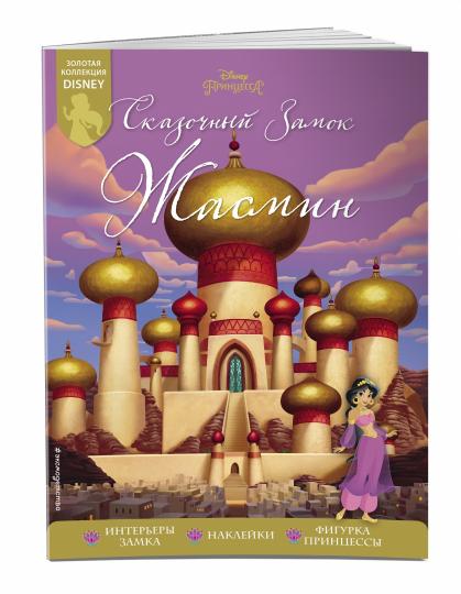 Сказочный замок Жасмин